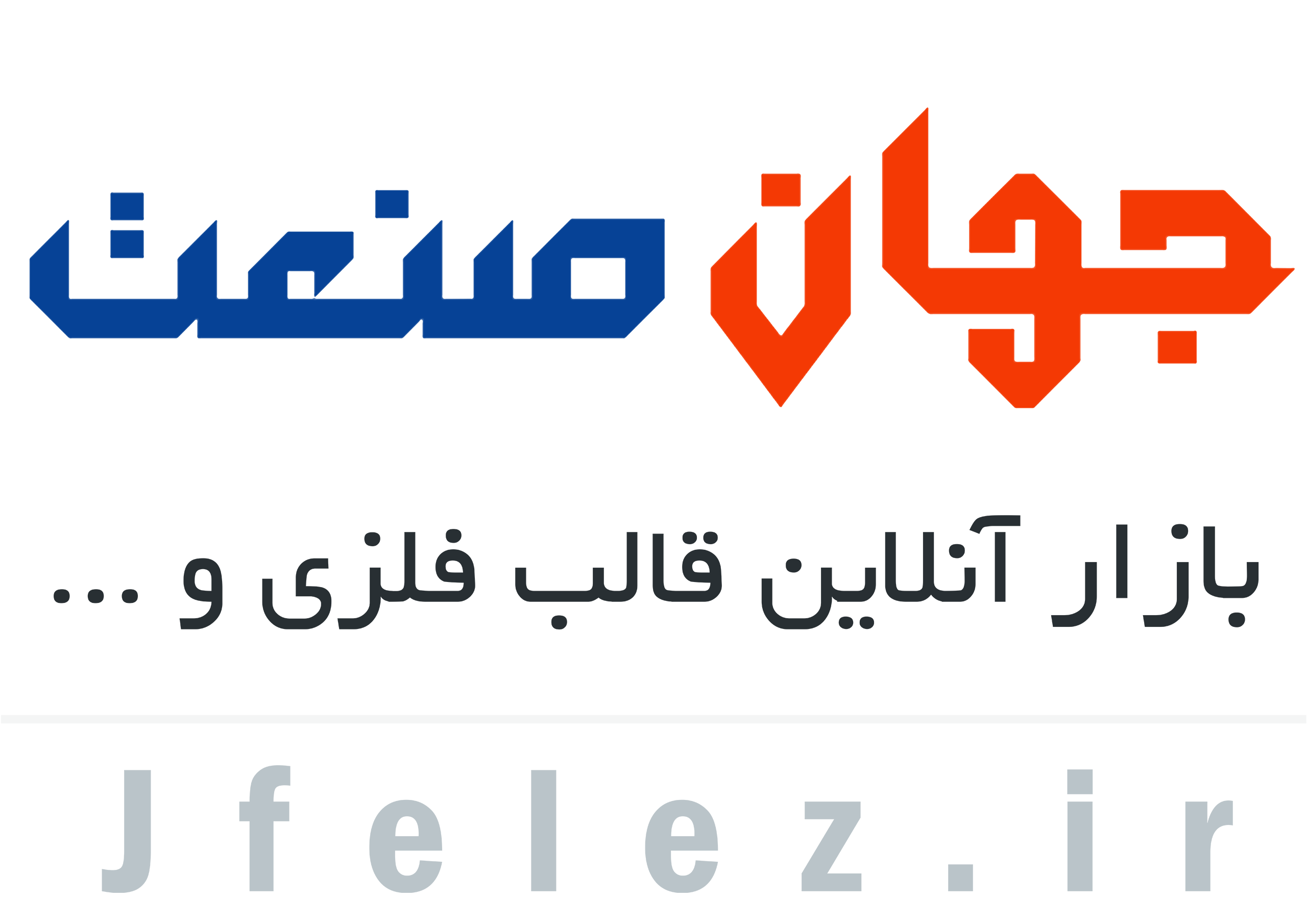 قالب فلزی-جک سقفی